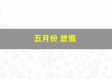 五月份 放假